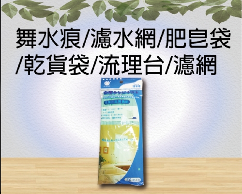 舞水痕濾水網 肥皂袋 乾貨袋 流理台濾網